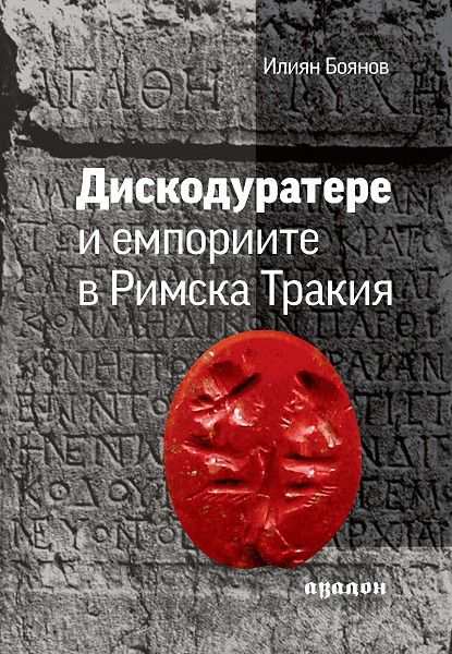 Дискодуратере и емпориите в Римска Тракия (Paperback)