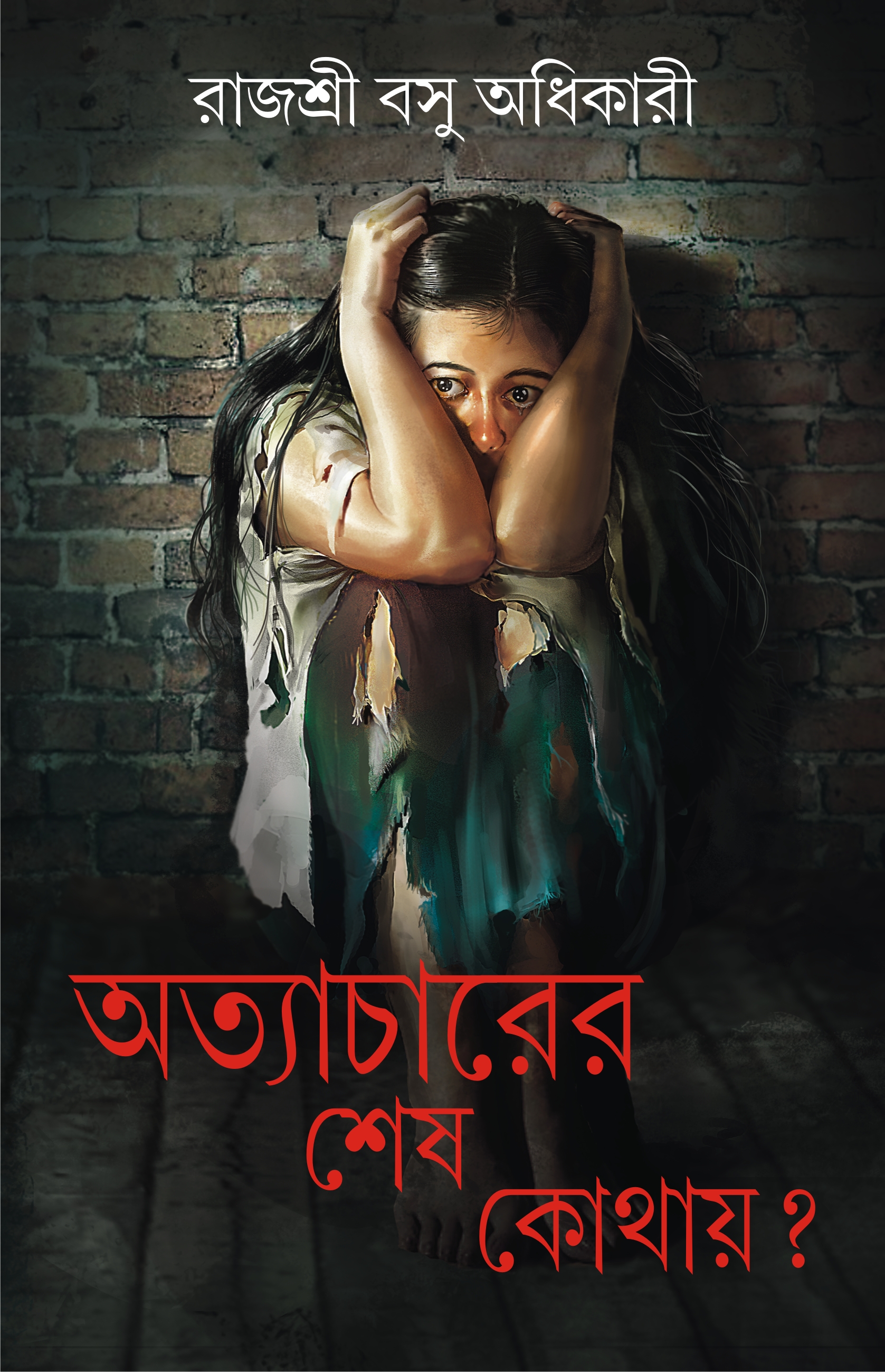 অত্যাচারের শেষ কোথায়?