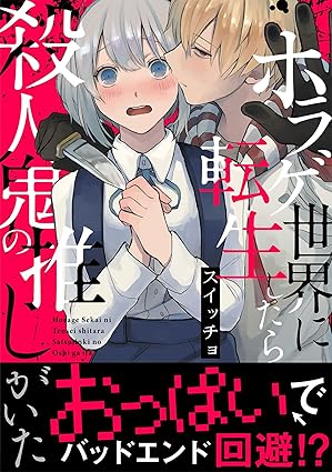 ホラゲ世界に転生したら殺人鬼の推しがいた (ebook)