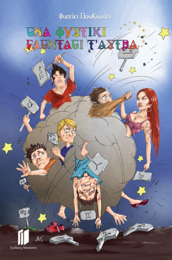 Ένα φυστίκι γλεντάει τ' άστρα