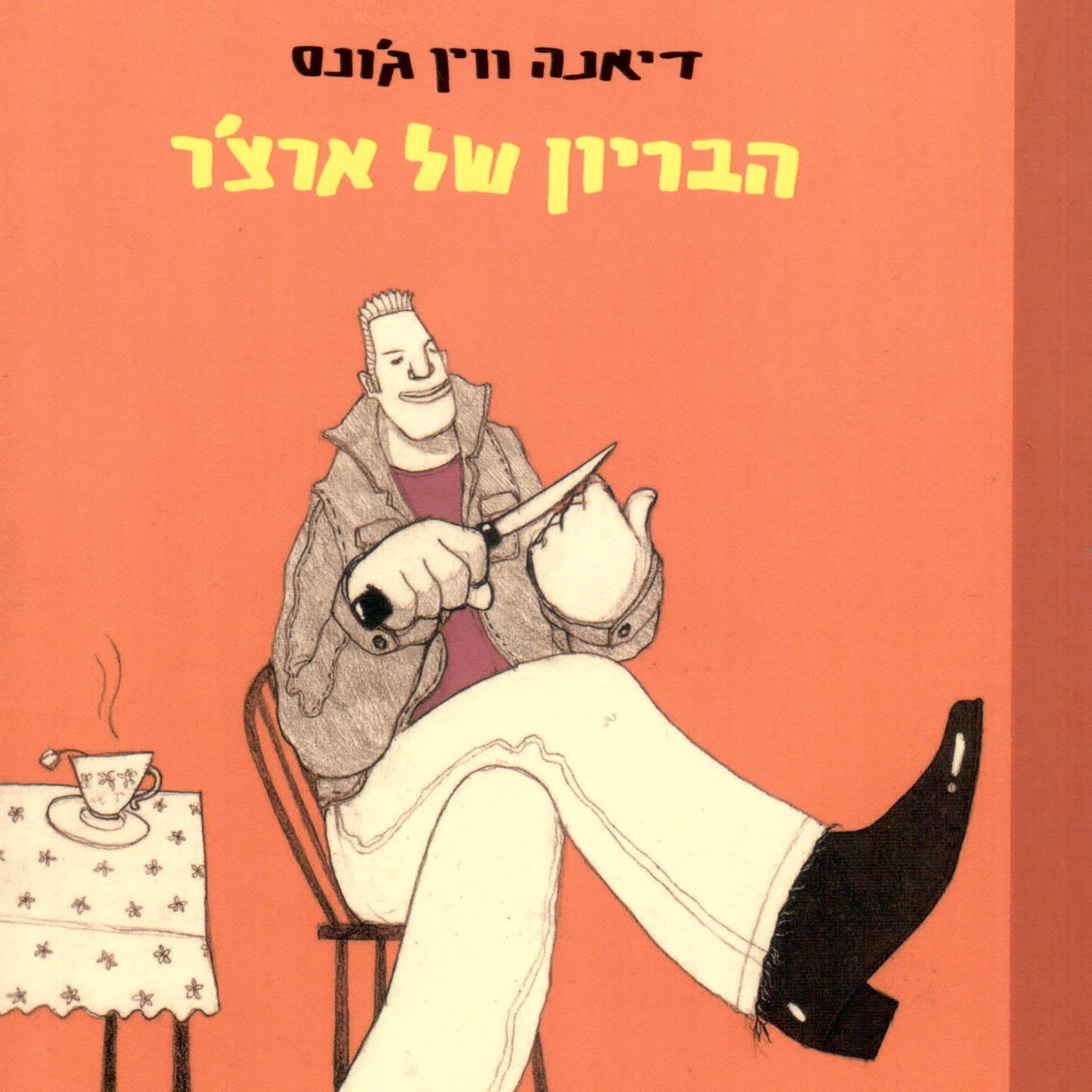 הבריון של ארצ׳ר (Audible Audio)