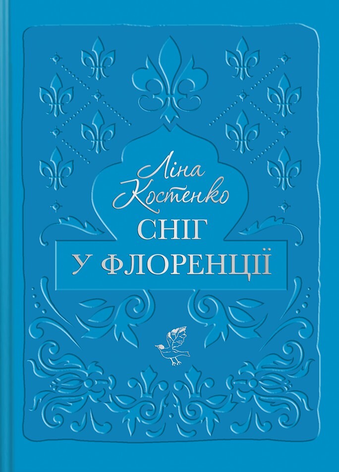 Сніг у Флоренції (Hardcover)