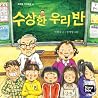 수상한 우리 반 2