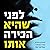 לפני שהיא הכירה אותו by Peter Swanson