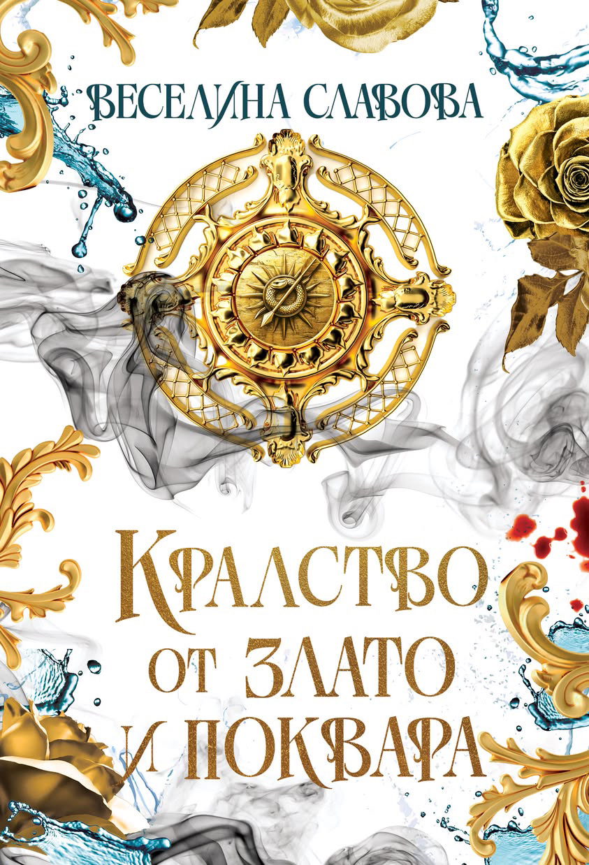 Кралство от злато и поквара (Сагата за древна Атлантида #1)