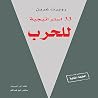 33 استراتيجية للحرب