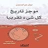 موجز تاريخ كل شيء تقريبًا (Arabic Edition) موجز تاريخ كل شيء تقريبًا (Arabic Edition)
