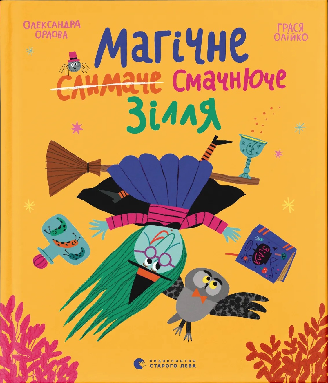 Магічне (слимаче) смачнюче зілля