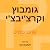 גומבוץ וקרצ'יבצ'י