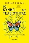 Το Κυνήγι Της Τελ...
