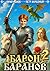 Барон Баранов. Книга 2