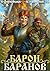 Барон Баранов. Книга 1 by Юрий Манов