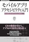モバイルアプリアクセシビリティ入門...