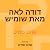 דודה לאה מאת שומיש