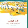 ילד חולות: שישה סיפורים בעקבות ס. יזהר ילד חולות: שישה סיפורים בעקבות ס. יזהר