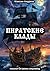 Пиратские клады: поиски Ост...