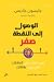 الوصول إلى النقطة صفر