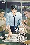 รีเซตชีวิตมาเป็นพนักงานใหม่สุดแข็งแกร่ง เล่ม 5