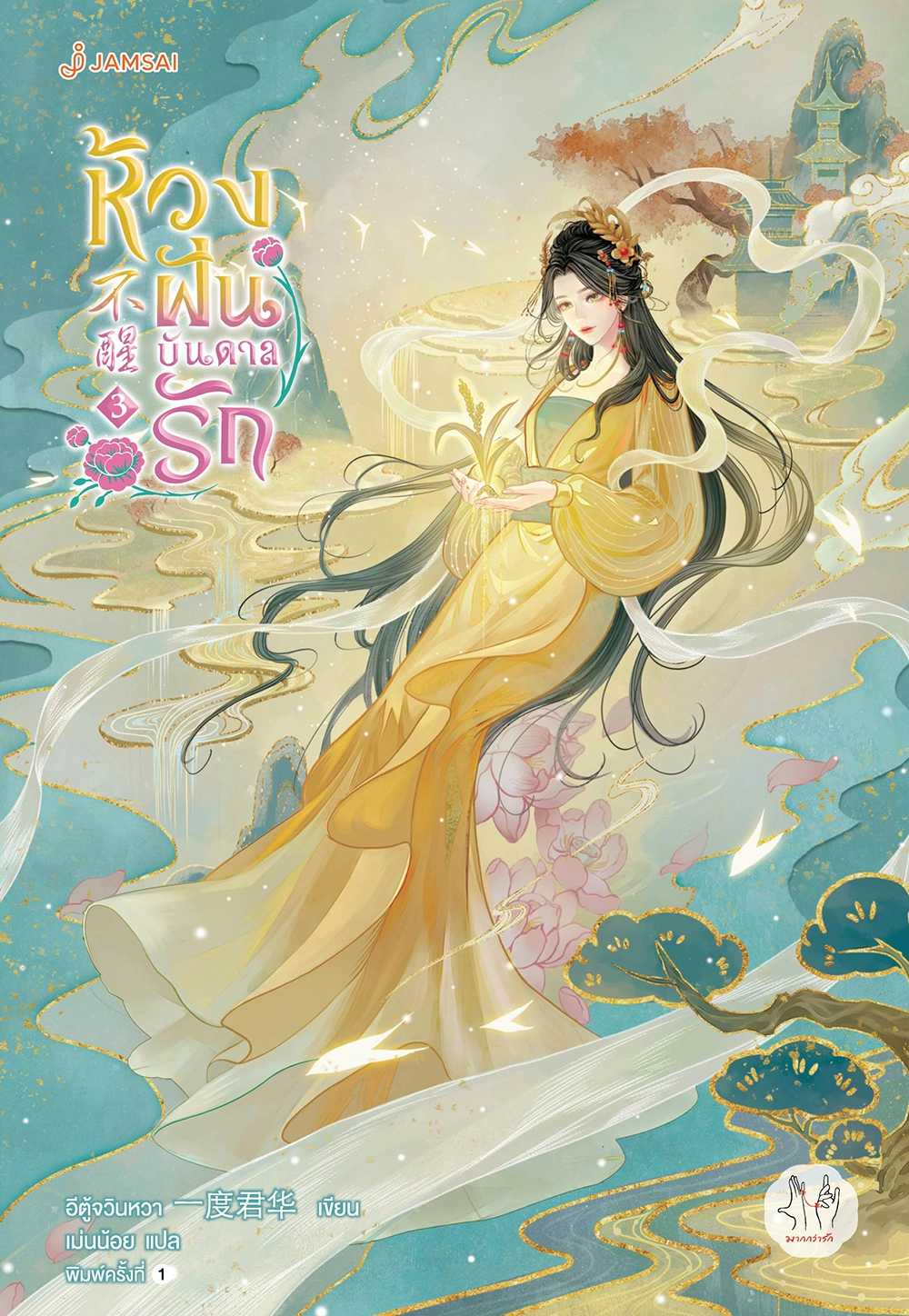 ห้วงฝันบันดาลรัก เล่ม 3 (Paperback)