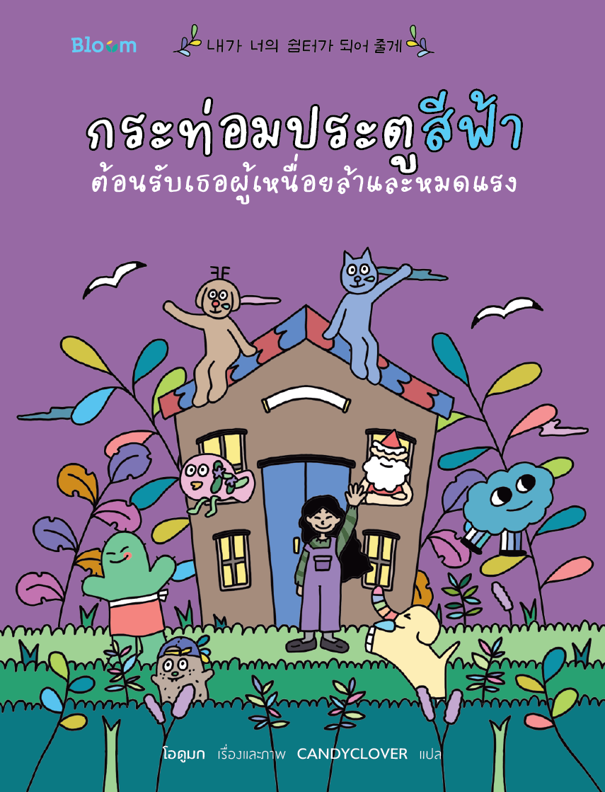 กระท่อมประตูสีฟ้า ต้อนรับเธอผู้เหนื่อยล้าและหมดแรง (Paperback)