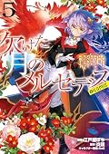 欠けた月のメルセデス～吸血鬼の貴族に転生したけど捨てられそうなのでダンジョンを制覇する～@COMIC 第5巻【電子書籍限定描き下ろしマンガ付き】 (コロナ・コミックス)