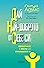 Дай най-доброто от себе си: Личната ефективност в живота и в отношенията ни
