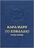 Το κεφάλαιο, τόμος Α΄: Το προτσές της παραγωγής του κεφαλαίου