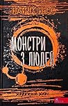 Монстри з людей
