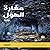 ‫مغارة الهول‬ by منصور سمار الجابري