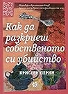 Как да разкриеш собственото си убийство by Kristen Perrin