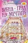 Виена - град на м...