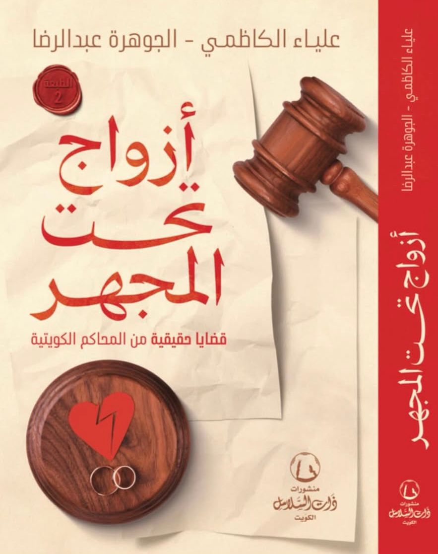 أزواج تحت المجهر: قضايا حقيقية من المحاكم الكويتية (Paperback)