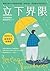 立下界限(暢銷增訂版): 卸除生命中不必要的內疚感,找...