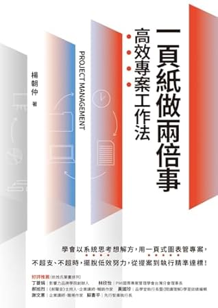 一頁紙做兩倍事，高效專案工作法 (Traditional Chinese Edition)