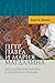 Петр, Павел и Мария Магдалина by Bart D. Ehrman