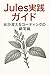 Jules Practical Guide by Kenichi Sato