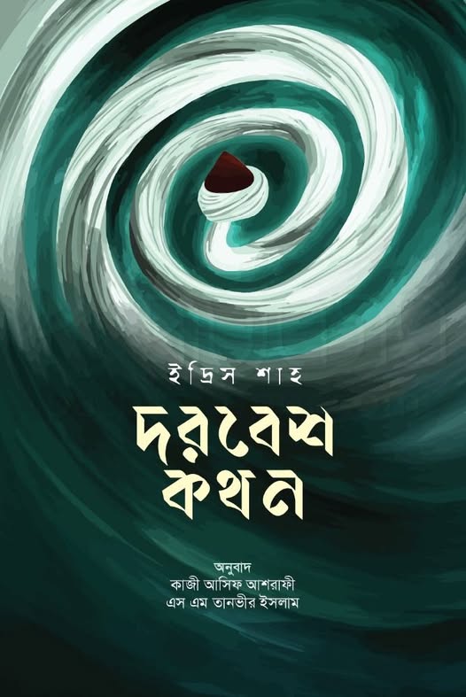 দরবেশ কথন