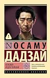 Человек недостойный