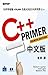 C++ Primer 4/e中文版