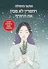 רוזמרין לא מבין א...