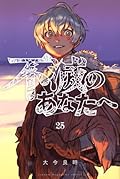 不滅のあなたへ 25 [Fumetsu no Anata e 25]