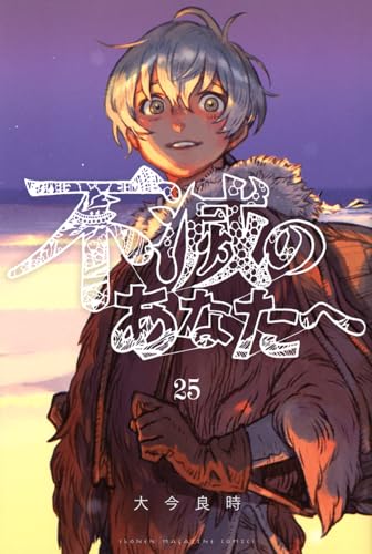 不滅のあなたへ 25 [Fumetsu no Anata e 25] (Comic)