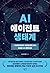 AI 에이전트 생태계 by 조쉬(이주환)