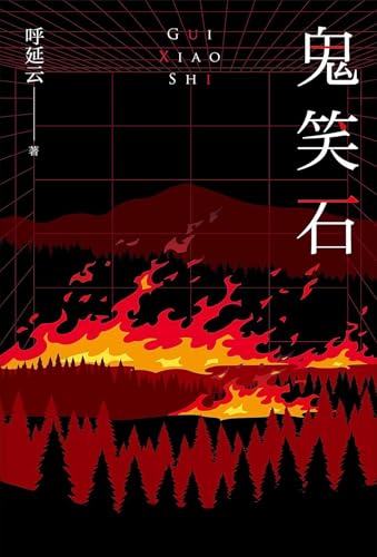 鬼笑石 (Chinese Edition)
