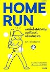 Home Run แพ้กี่คร...