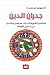 جدران الدين by أغابيوس أبو سعدي
