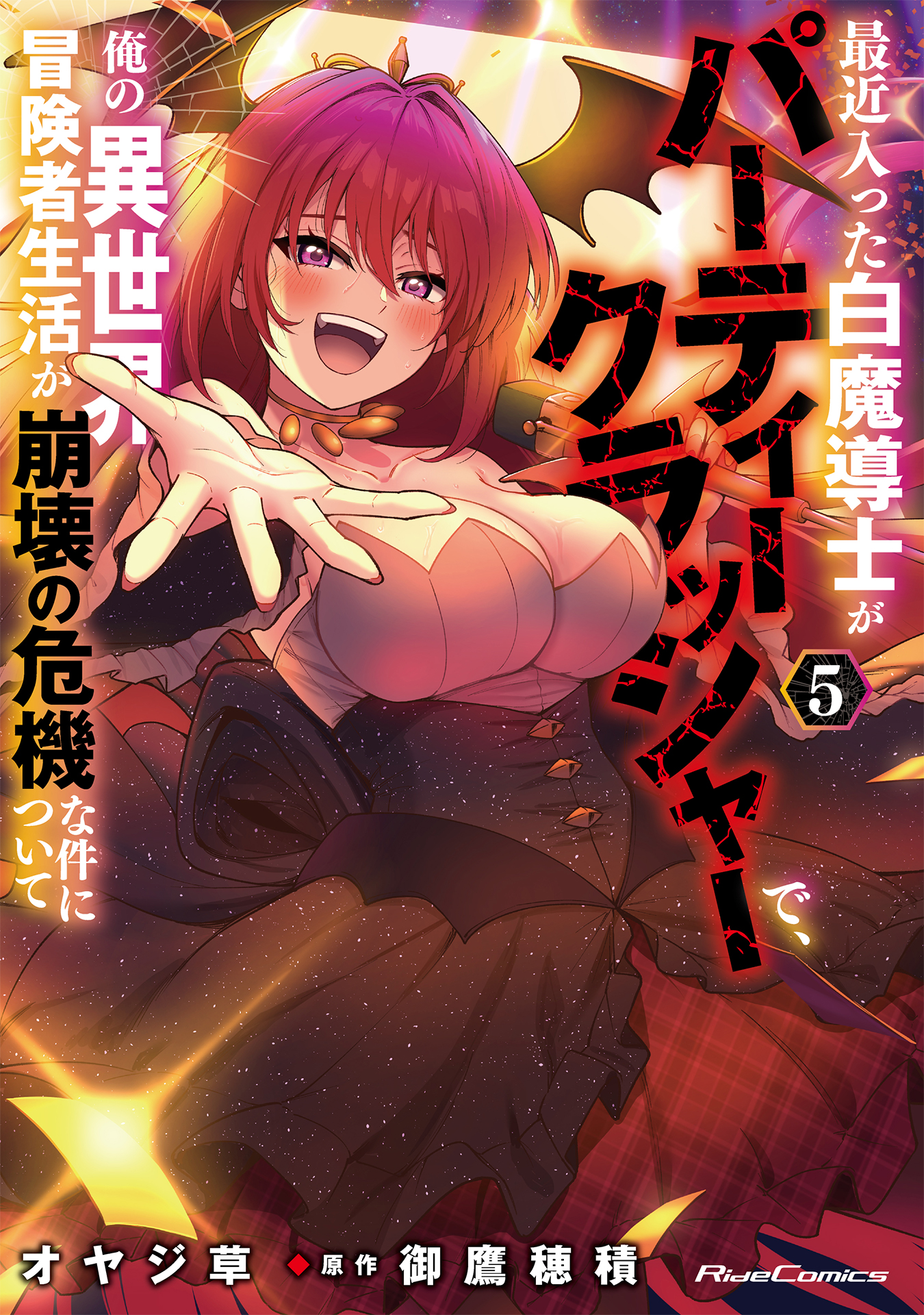 最近入った白魔導士がパーティークラッシャーで、俺の異世界冒険者生活が崩壊の危機な件について 5 (Saikin Haitta Shiro Madoushi ga Party Crusher de, Ore no Isekai Bouken-sha Seikatsu ga Houkai no Kiki na Kudan ni Tsuite, #5)