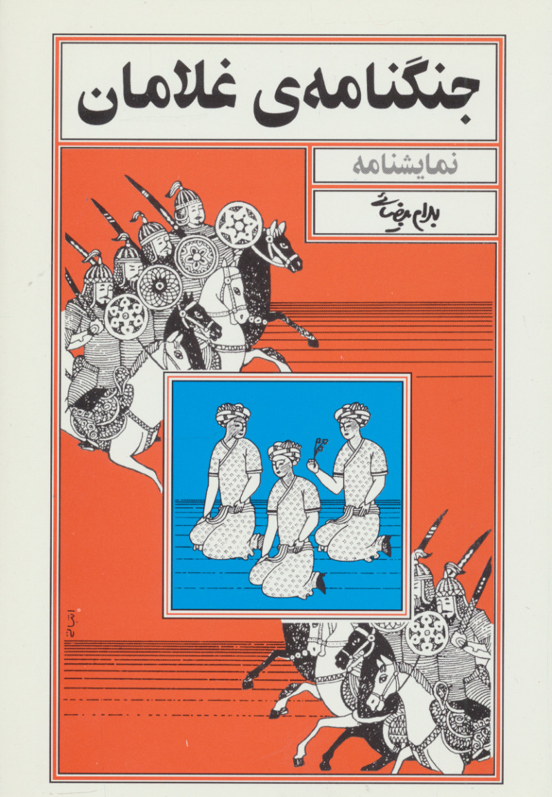جنگنامه‌ی غلامان (Paperback)