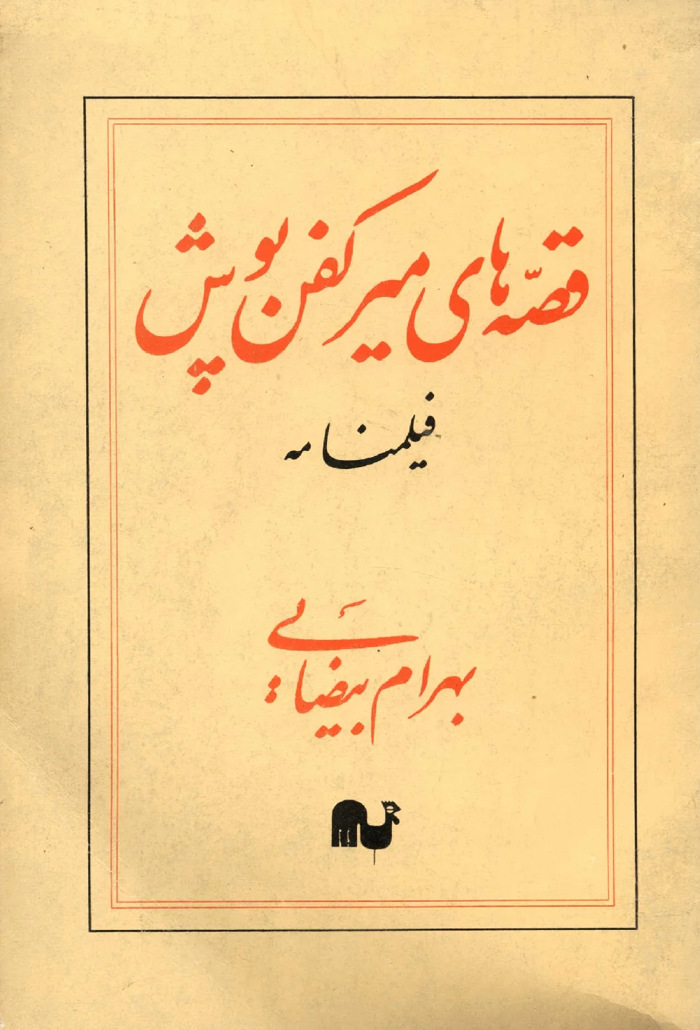 قصه‌های میر کفن‌پوش (Paperback)