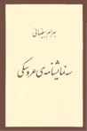 سه نمایشنامه‌ی عروسکی by بهرام بیضائی